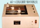 QGZ-A 直線式漆膜干燥時(shí)間試驗(yàn)儀用途:測定漆膜、膩?zhàn)幽さ母稍飼r(shí)間;式樣尺寸(mm):316X24X3 ;技術(shù)參數(shù):直線軌跡周期:6,12,24h ;劃針行程：305mm;測量方法:直線軌跡法

