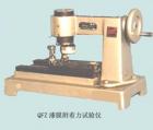 QFZ 漆膜附著力試驗(yàn)儀 用途: 通過劃園軌跡法測定漆膜附著力;技術(shù)參數(shù):描圖直徑：0~10.5mm ;描圖螺矩：1.5mm ;砝碼質(zhì)量：100~1000g ;手動(dòng)超作.