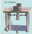 QNP 平板粘度計(jì) 用途:測(cè)定油墨的粘度、屈服值、截矩和斜率,測(cè)量范圍:測(cè)定在時(shí)間t分別為：10s,60s,100s時(shí)試樣的鋪展半徑;技術(shù)參數(shù):試樣體積：0.5cm3 ;上壓板重量：115g



