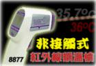 AZ-8877 紅外線(xiàn)額頭測(cè)溫儀 ,形狀槍型,專(zhuān)為測(cè)量額頭溫度設(shè)計(jì)!非接觸式無(wú)鐳射光測(cè)量!℃/℉切換功能!自動(dòng)關(guān)機(jī)!溫 度:+30~+50℃.分辯率:0.1℃, 0.1℉.準(zhǔn)確度:±0.5℃