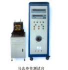 馬達(dá)壽命測(cè)試臺(tái),可顯示試驗(yàn)時(shí)的電壓、電流、功 率、頻率、循回工作次數(shù) ；負(fù)載連續(xù)可調(diào)；可空載、負(fù)載、超負(fù)載、空載、停機(jī)循回工作，每一項(xiàng)試驗(yàn)時(shí)間可任意設(shè)定；工作臺(tái)三維可調(diào)，便于裝夾馬達(dá)
