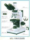 性能特點(diǎn)：
可選特射照明，落射照明或者透反射照明
配置無(wú)應(yīng)力平場(chǎng)物鏡（中心可調(diào)）與大視野目鏡
粗微動(dòng)同軸調(diào)焦機(jī)構(gòu)，粗動(dòng)松緊可調(diào)，帶限位鎖緊裝置，微動(dòng)格直：2um
旋轉(zhuǎn)式載物臺(tái)，360°等分刻度，游標(biāo)格直6”，中心可調(diào)，帶鎖緊裝置，工作臺(tái)垂直有限行程可達(dá)30mm。
寬電壓電源（85-265V 47-60HZ）.6V20W鹵素?zé)粽彰?，亮度可調(diào)。

