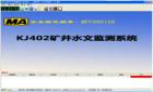 KJ402礦井水文監(jiān)測系統(tǒng)是對煤礦井下水壓、水位、水溫、明渠流量、管道流量進(jìn)行自動(dòng)測量和記錄的自動(dòng)化監(jiān)測控制系統(tǒng)。它利用計(jì)算機(jī)技術(shù)、通訊技術(shù)、傳感器技術(shù)解決礦井水害的防治問題，是多學(xué)科領(lǐng)域與水文科學(xué)相結(jié)合的產(chǎn)物。